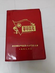 革命青年空白笔记本（共青团长岭县第十次代表大会纪念）