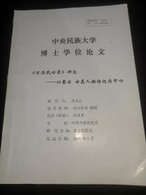 中央民族大学博士学位论文：《万历武功录》研究：以蒙古人物传记为中心