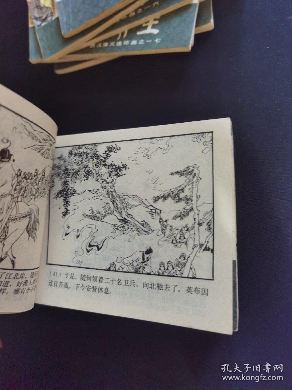《西汉演义》连环画 17本合拍 (全套20本,现存17本,缺1.2.