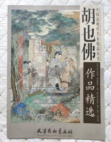 《胡也佛作品精选》4开36页大画册，天津杨柳青出版，详细看图。胡也佛大师作品无需多说，喜爱的朋友不要错过。稀缺书籍，价格越来越高，欲购从速。