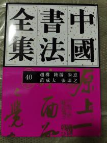 《中国书法全集40赵构陆游朱熹范成大张即之》荣宝斋2017年1版2印