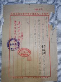 湖南文献  50年代初期公函     湖南省合作事业管理局给广州市五反委员会函  损伤如图    有装订孔