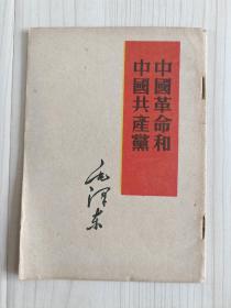 《中国革命和中国共产党》1952年