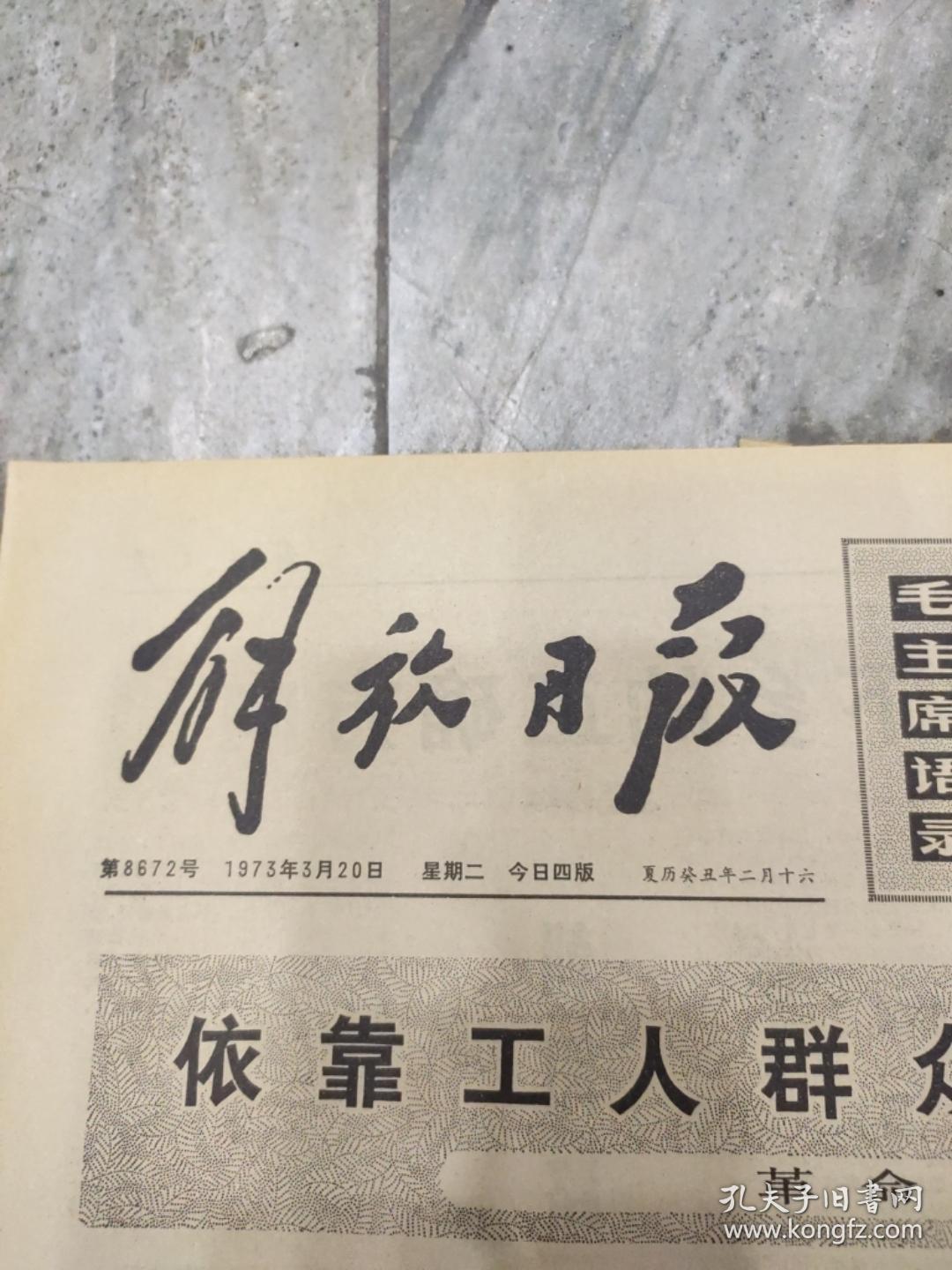 早期老报纸：1973年3月20日《解放日报》路线不一样结果大不同-4版