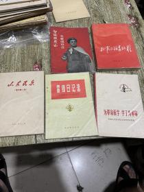 五本七十年代的图书合拍雷锋日记、智取威虎山、红军不怕远征难等……