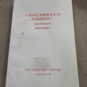 好品：《帝國主義是資本主義的最高階段》內(nèi)容提要和注釋