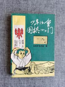 少年儿童围棋入门【赵怀政著，基本战术，打和双打，征、枷，大眼的气数，长气和紧气的技巧，金鸡独立与倒脱靴，布局基础，几种好的配置，大场和分投，浅消和打入。北京体育学院出版社1987年1版1印】