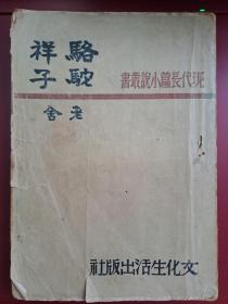 老舍 駱駝祥子 1948年滬六版 民國37年 新文學