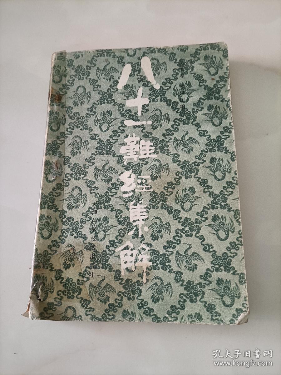 八十一难经集解