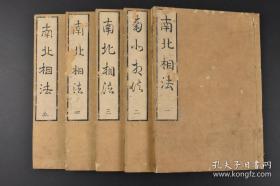 日本江户时代观相家水野南北著，南北相法图解大全，一套5册全。 面部21穴之图，月割、日割之图 四季之图 方角十二支之图 万法方角之图 正五九月之图等版画插图 文化四年1807年，全书论述观相基本理论，相面，头，额，五官，人中，印堂，锁骨，筋，身体，骨肉，皮毛，言语，步行，血色，气色等，堪称观相全书，并含大量木版插图，如含有《阴阳之图》，《五指之司处》，《面部二十一穴之图》，《面部七穴之图》等。