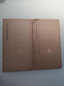 民国期间  中国文字之原始及其构造 线装2册 影印本 图多幅  商务1935版 尺寸16开