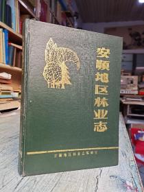 贵州-安顺地区林业志(只发中通快递10元，新疆青海快递46元，拍后修改邮费，有意见请勿拍）