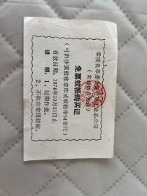 零陵文献  :1974年零陵县免费蚊帐购买证