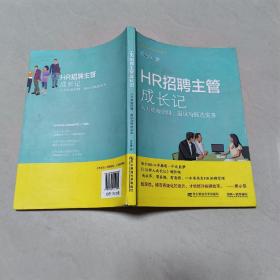 HR招聘主管成长记（一版二印）【书脊磨损】