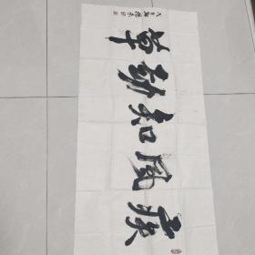 Z3029 德荣书法作品一幅