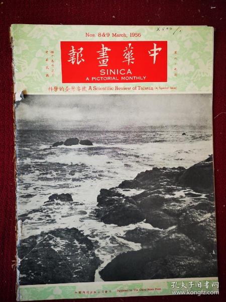 中华画报  第八九期  1956年八开一册