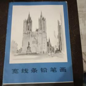 《宽线条铅笔画》第4册，1982年一版1印，仅5000册