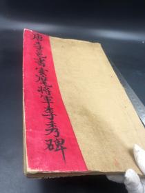 民国的珂罗版3561清中期著名书法家、文学家李宗瀚题跋【唐李邕书雲麾将军李秀碑】，60面。藏家印多枚，近代人张平题跋