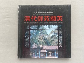 北京园林古建筑丛书《清代御苑撷英》品相如图
