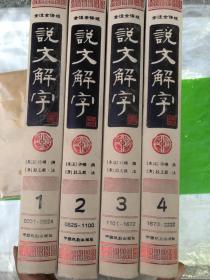 说文解字1-4