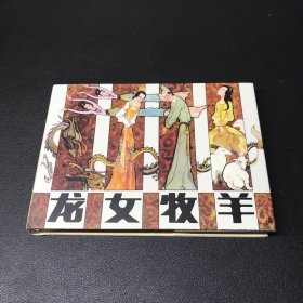 连环画《龙女牧羊》50开精装，发货全新未拆封。