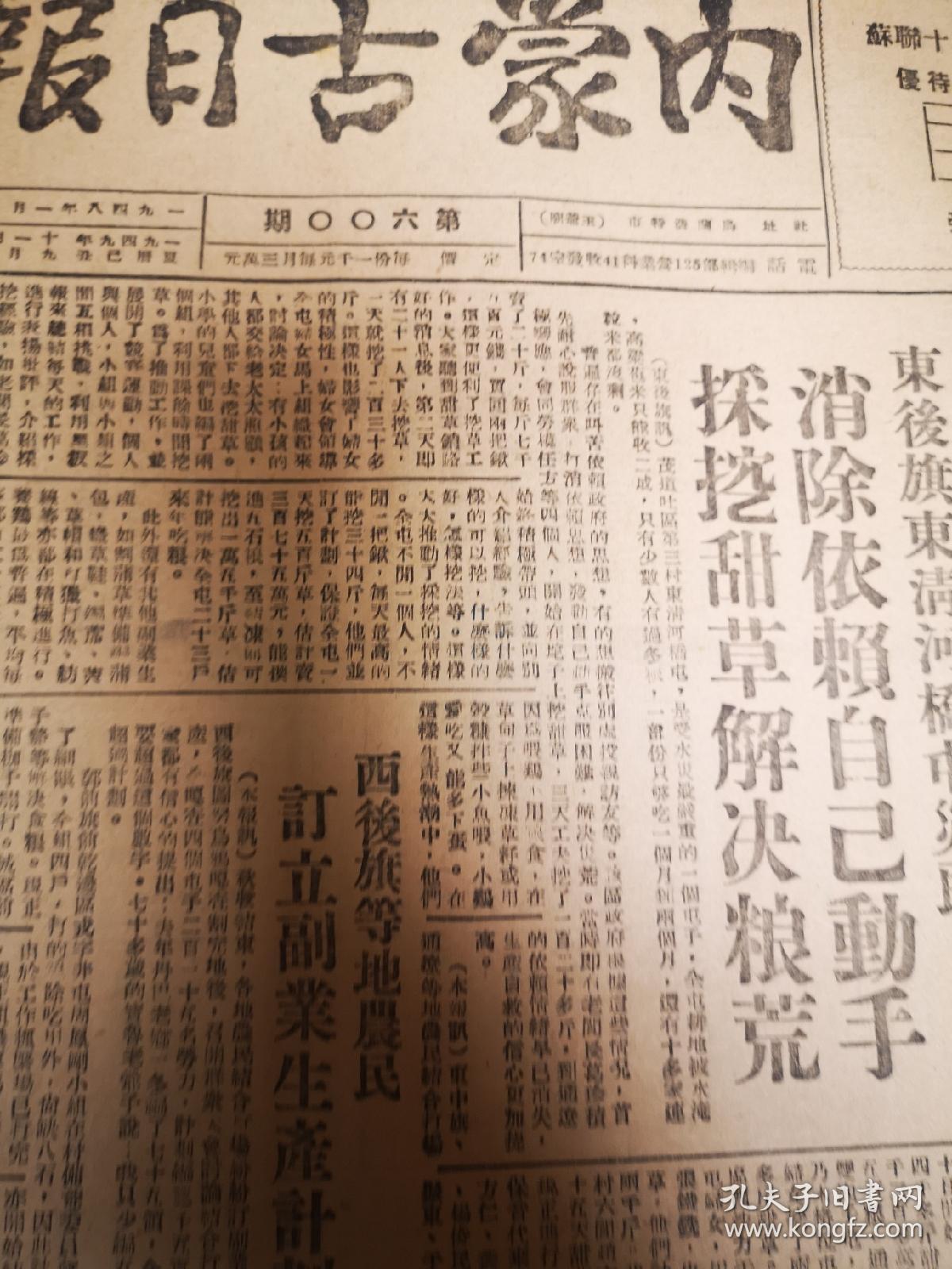 内蒙古日报 第600期 四开两版  1949