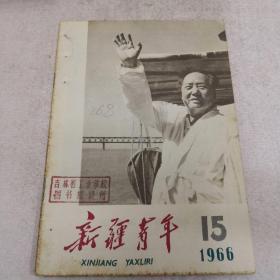 新疆青年杂志  1966年第15期