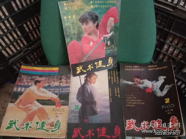 武术健身1985年季刊4期全