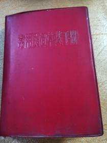 《常用民间草药手册》贵州省药品检验所革命委员会编！1970年！带毛主席语录！多单只收一邮！