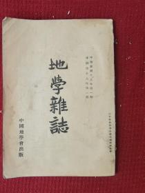 1930第一期 地学杂志 一册