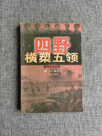 四野横槊五领---解放中南纪实【魏白编著，林彪面授机宜：要告诉他们，新乡城是经不起炮打得！毛泽东指点对白崇禧得作战方针，肖劲光一战歼灭白崇禧主力四个师。黄河出版社1999年1版1印】