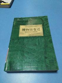 博物馆变迁：博物馆历史与功能读本