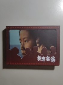 小精装彩色铜版纸电影连环画《投奔怒海》。该影片获1983年第二届香港电影金像奖。本书著名导演杨洁提供相关资料，得以完善出版。