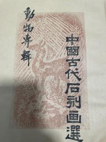 【 碑拓】《 古代石刻画选——动物专集 》手拓10 张一套全， 1980年左右，31x22