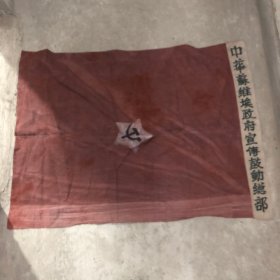 中华苏维埃政府宣传队旗