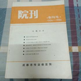 创刊号   院刊（1984-1986）成都市传染病医院