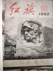 红旗1983年第20期