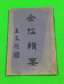 民国 1947年 释默如 著 《金经辑要》平装 一册全 21.5*14.8cm