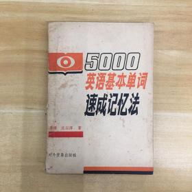 对外贸易出版社·《5000英语基本单词速成记忆法》32开