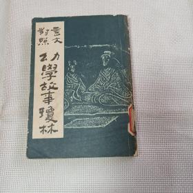 据上海广益书局1936年版影印言文对照幼学故事琼林