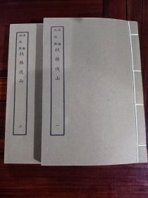 好品-64年-69年艺文印书馆影印出版《百部丛书集成》-秇林伐山-2册全