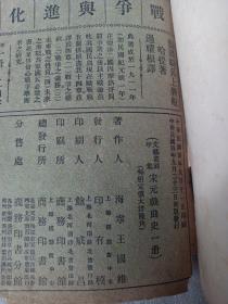 百年前民国老书王国维著作  民国四年1915年初版非常少见 商务印书馆出版 海宁王国维著 文艺丛刻甲集《宋元戏曲史》一册全，有版权页和封底，，缺封面扉页，目录有条缺口，道林纸精印 一版一印百年老书非常少见 更多民国旧书上拍