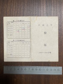 无锡江南大学校历（1990-1991）