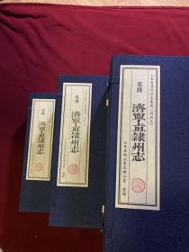 乾隆 济宁直隶州志 三函二十册 齐鲁书社出版、山东省地方史志办公室整理、宣纸线装