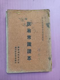 政治常识读本 【学习杂志社出版 苏北干部学校选印 共8章】32开