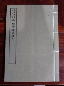 好品-64年-69年艺文印书馆影印出版《百部丛书集成》-新校晋書地理志-1册全