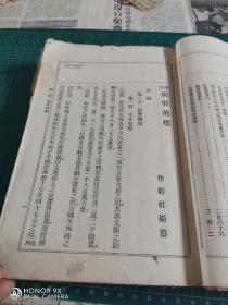 稀见清末作新社编《新编世界地理》上下编合订一厚册不全，前面目录有缺，后面记至合众国止，有六幅各地风景照片，八张彩色地图插图，其中中国台湾岛因为甲午战争失败，划入日本版图，牢记国耻！