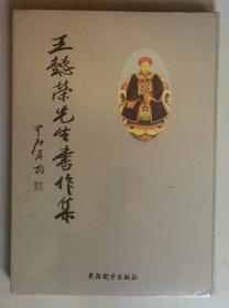 《王懿榮先生書作集》（全新未閱，塑封未解。品相如圖，請自鑒）。