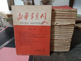 60年新华月报22本