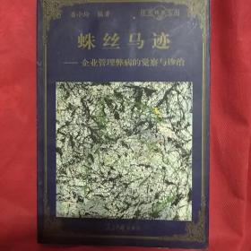 管理精英丛书
蛛丝马迹——企业管理弊病的觉察与诊治